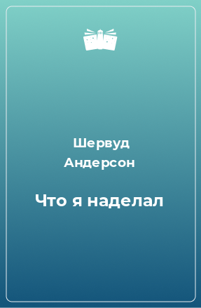 Книга Что я наделал