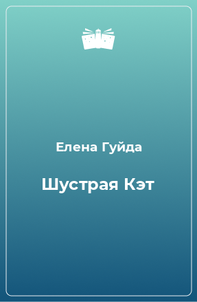 Книга Шустрая Кэт