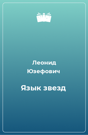 Книга Язык звезд