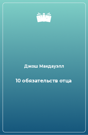 Книга 10 обязательств отца