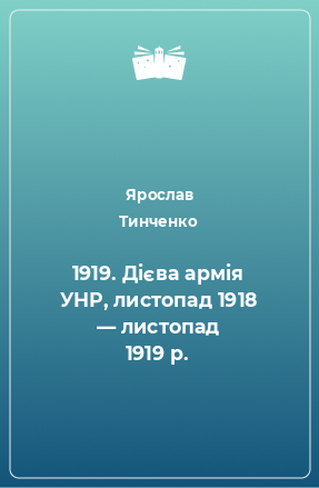 Книга 1919. Дієва армія УНР, листопад 1918 — листопад 1919 р.