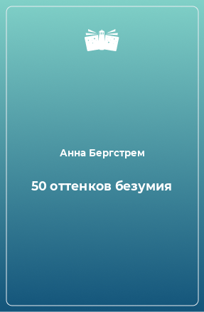 Книга 50 оттенков безумия