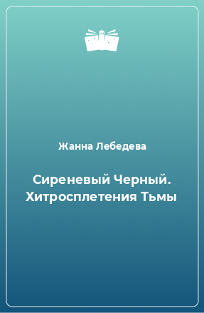 Книга Сиреневый Черный. Хитросплетения Тьмы