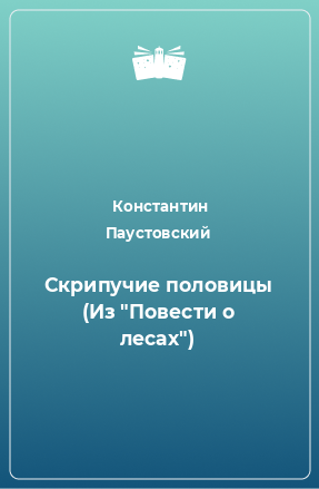 Книга Скрипучие половицы (Из 