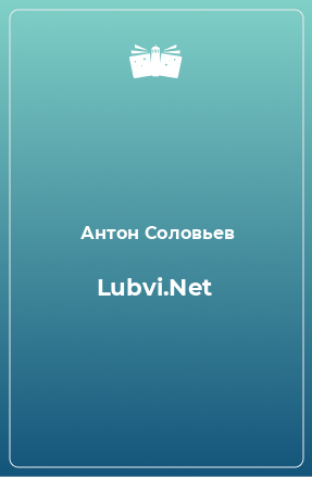 Книга Lubvi.Net