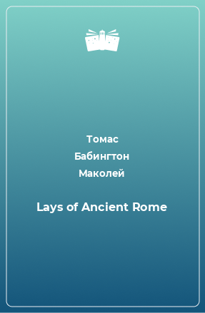 Книга Lays of Ancient Rome