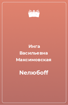 Книга Neлюбoff