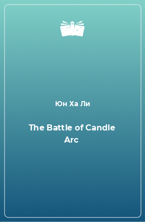 Книга The Battle of Candle Arc