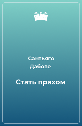 Книга Стать прахом