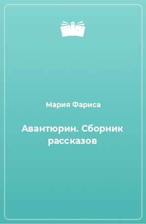 Книга Авантюрин. Сборник рассказов