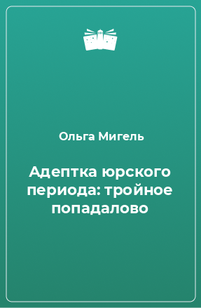 Книга Адептка юрского периода: тройное попадалово