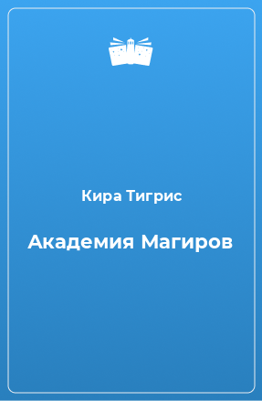 Книга Академия Магиров