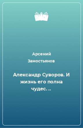 Книга Александр Суворов. И жизнь его полна чудес. ..