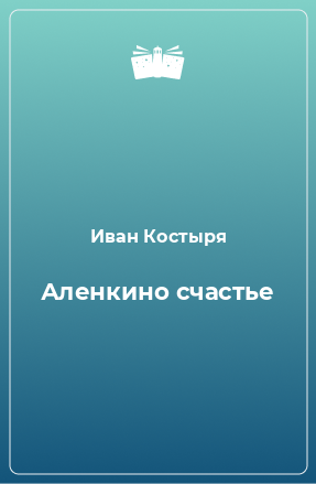 Книга Аленкино счастье