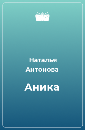 Книга Аника