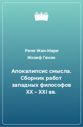 Книга Апокалипсис смысла. Сборник работ западных философов XX – XXI вв.