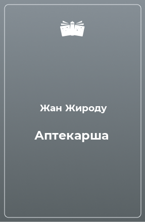 Книга Аптекарша