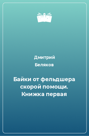 Книга Байки от фельдшера скорой помощи. Книжка первая