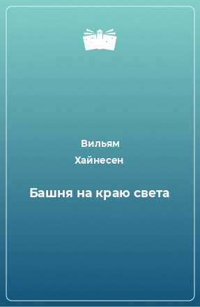 Книга Башня на краю света