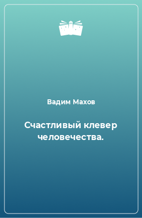 Книга Счастливый клевер человечества.