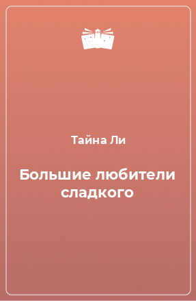 Книга Большие любители сладкого