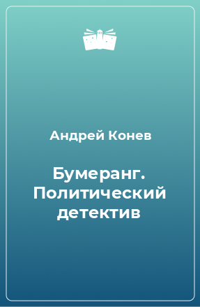 Книга Бумеранг. Политический детектив