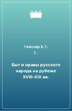 Книга Быт и нравы русского народа на рубеже XVIII–XIX вв.