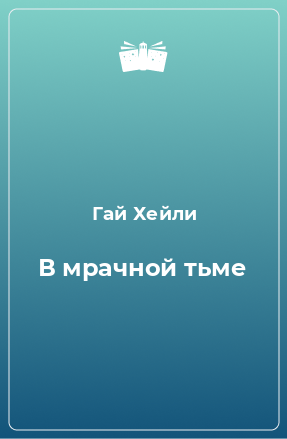 Книга В мрачной тьме