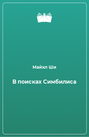 Книга В поисках Симбилиса