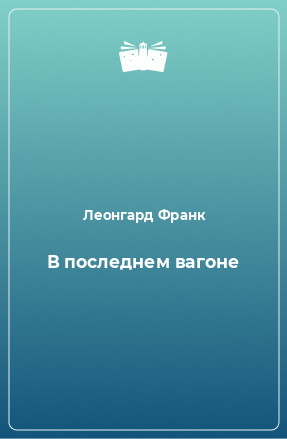 Книга В последнем вагоне