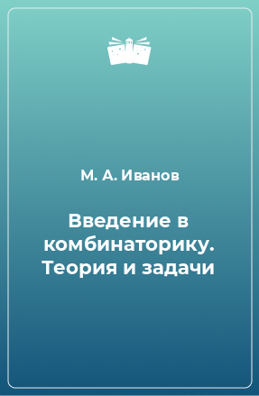 Книга Введение в комбинаторику. Теория и задачи