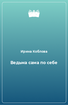 Книга Ведьма сама по себе