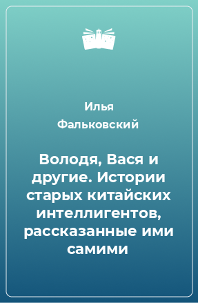 Книга Володя, Вася и другие. Истории старых китайских интеллигентов, рассказанные ими самими