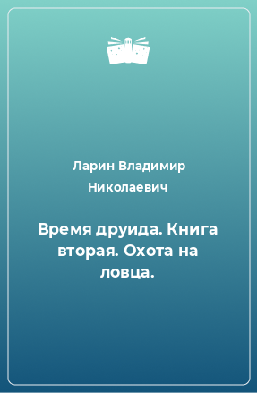 Книга Время друида. Книга вторая. Охота на ловца.