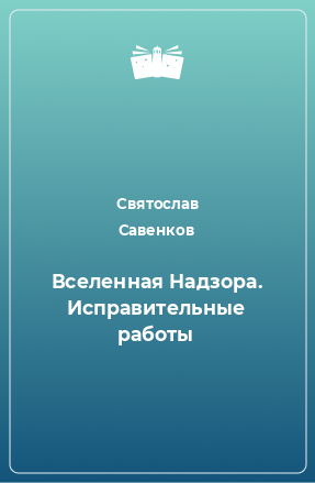 Книга Вселенная Надзора. Исправительные работы