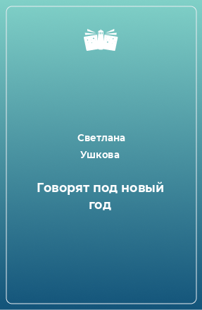 Книга Говорят под новый год