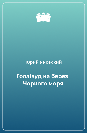 Книга Голлівуд на березі Чорного моря