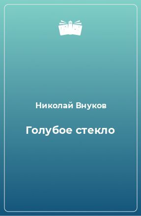 Книга Голубое стекло