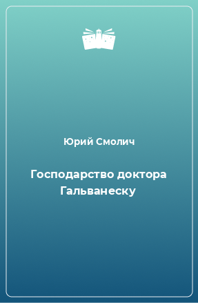 Книга Господарство доктора Гальванеску