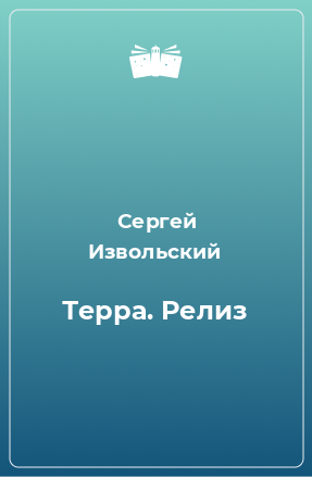 Книга Терра. Релиз