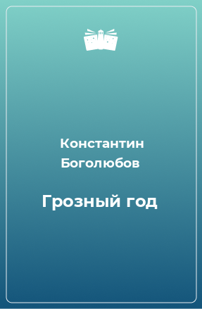 Книга Грозный год