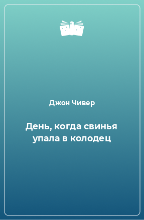 Книга День, когда свинья упала в колодец