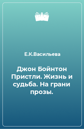 Книга Джон Бойнтон Пристли. Жизнь и судьба. На грани прозы.