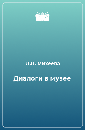 Книга Диалоги в музее