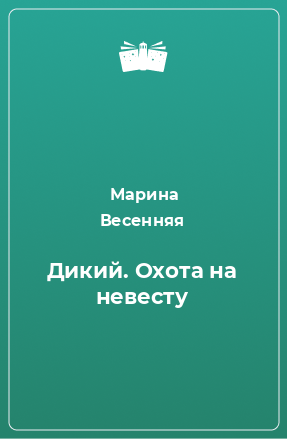 Книга Дикий. Охота на невесту