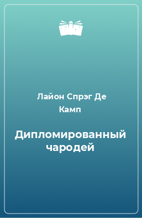 Книга Дипломированный чародей