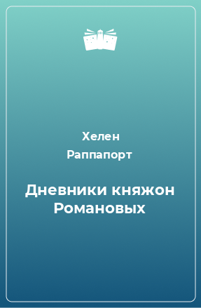 Книга Дневники княжон Романовых