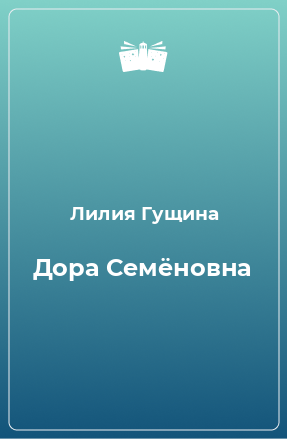 Книга Дора Семёновна