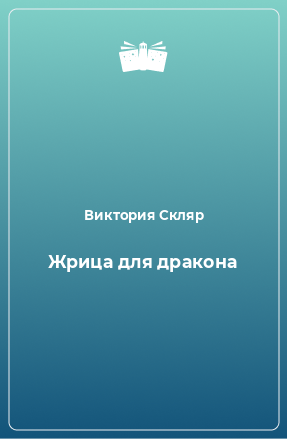 Книга Жрица для дракона