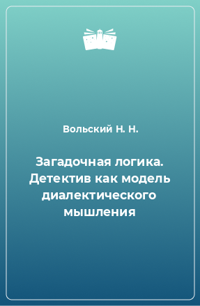 Книга Загадочная логика. Детектив как модель диалектического мышления